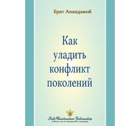 Как уладить конфликт поколений (Closing the Generation Gap - Russian)