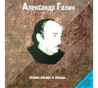 Clouds Are Floating to Abakan... - Alexander Galich/ Oblaka plyvut v Abakan - Alexander Galich (UK Import)