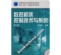 CNC machine tool control technologies and systems (mechanical and electrical integration. numerical control technology professional vocational and technical education planning materials)(Chinese Edition)