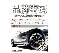 Codes of Brand-Secrets of Automobile Brand Communication (Chinese Edition)