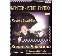 Cofee With Rain / Kofe s dozhdyom - Bel'skij Zinovij (DVD PAL)