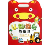 Cognition and Color Filling Portable Book(Vehicle) (Chinese Edition)