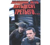 Cold Summer of 1953 (Holodnoe leto pyatdesyat tretego)