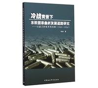Cold War context of national development research winding road in Eastern Europe: The Case of Poland and Hungary (1945-1956)(Chinese Edition)