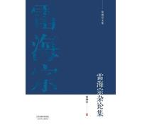 雷海宗 雷海宗文集-雷海宗杂论集Collected Essays of Lei Haizong (Tascabile)