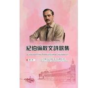 紀伯倫散文詩歌集(第一冊|全四冊): Collected Prose Poems of Gibran (Volume 1)