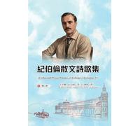 紀伯倫散文詩歌集(第二冊|全四冊): Collected Prose Poems of Gibran (Volume 2)