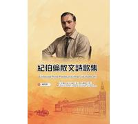 紀伯倫散文詩歌集(第四冊|全四冊): Collected Prose Poems of Gibran (Volume 4)