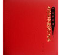 Collected Works of Jingdezhens Contemporary Art Ceramics in China (Chinese Edition)