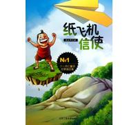 Collection of children's fantasy fairy tale : Paper Airplane messenger(Chinese Edition)