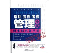 Collection of Indicators, Process Assessment Management Necessary Manual for Financial Department Complementary 1CD (Chinese Edition)