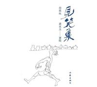 黄永玉 见笑集（插图版） Collection Of Laughs (Illustrated Edition) (Tascabile)