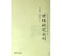 Collection of Studies on The Book of Songs (Volume 14) (Chinese Edition)