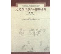 Collection of the Research Articles about the History of Yuan and The Relationship between Peoples and Frontier the 23th Volume (Chinese Edition)