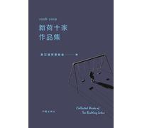 Collection of Works by the Ten "New Lotus" Writers, 2018-2019/2018-2019新荷十家作品集