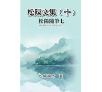 松陽文集(十)──松陽隨筆七: Collective Works of Songyanzhenjie X: A collection of reading notes on ancient Chinese classics, history, arts, philosophy, folklore and legends