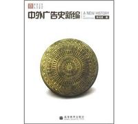College Advertising Professional Series Book: New History of Sino-foreign advertising