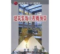 College Eleventh Five-Year Plan materials: architectural decoration project budget(Chinese Edition)