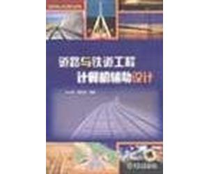 College of Civil Engineering Teaching Materials: Road and Railway Engineering Computer Aided Design