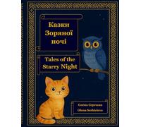 Кольорові казки Зоряної ночі. Color fairy tales of the Starry Night