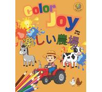 Color Joy: ぬりえチャレ - たのしいぼくじょう: 5歳〜10歳向け：32種類のたのしいイラスト