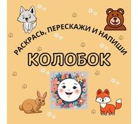 Колобок. Раскрась, перескажи и напиши.: Color, retell and write the fairy tale "Kolobok" for kids.