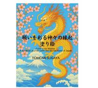 願いを彩る 神々の縁起塗り絵: Color Your Wishes - A Spiritual Journey with the Sacred Kami of Japan
