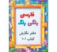 Colorful Farsi workbook: A Fun Way to Practice Reading and Writing: Volume 1