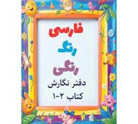 Colorful Farsi workbook: A Fun Way to Practice Reading and Writing: Volume 2