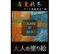 大人の塗り絵 COLORING ART BOOK 【春夏秋冬】: 季節を彩るアート風風景塗り絵