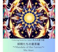 Coloring book for Adult 大人の塗り絵: Mandala of the Fairies 妖精たちの曼荼羅