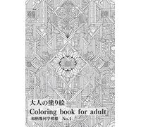 大人の塗り絵 coloring book for adults: 和柄幾何学模様 Japanese pattern taste