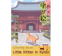 塗り絵 子猫の京都巡り Coloring Book Little Kitten ㏌ Kyoto