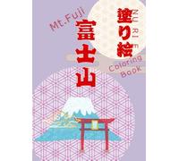 塗り絵 富士山 (coloring book mount fuji)