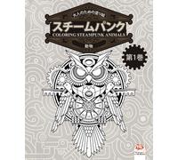 大人のための塗り絵 - スチームパンク - 動物 - coloring steampunk animals - 第1巻: 大人のための塗り絵（マンダラ) - スチームパンク - 抗ストレス