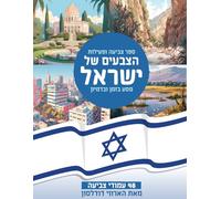 הצבעים של ישראל: מסע בזמן ובדמיון Colors of Israel: A Journey Through Time and Imagination - Hebrew Edition: Coloring and Activity Book