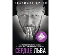 Сердце Льва. Come cercare di capire e di parlare perché sei proprio...