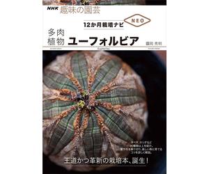 Come coltivare l'euforbia per un anno Libro Giappone Bizzarre piante...