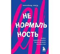 Ненормальность. Come controllare la qualità della vita, modificare le norme...