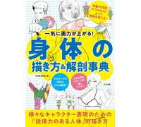 Come disegnare il corpo e l'enciclopedia anatomica | JAPAN Art Guide Book Manga