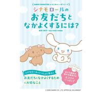Come essere buoni amici con Cinnamoroll Sanrio Japan Book