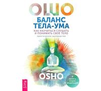 Баланс тела-ума. Come imparare ad ascoltare e a ricordare ciò che sta...