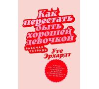 Come interpretare il tuo devoto preferito: Рабочая тетрар