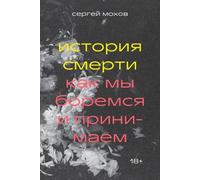 История смерти. Come mi sono innamorato e come ho detto