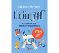 Сторителлинг. Come scritto in un'altra storia