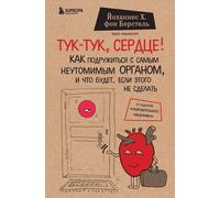 Тук-тук, сердце Come si può usare il nostro organo neutro e cosa succede...