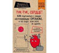 Тук-тук, сердце Come si può usare il nostro organo neutro e cosa succede...