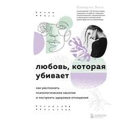 Любовь, которая убивает. Come sviluppare l'energia psicologica e la salute...
