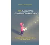РАСколдовать особенного ребенка. Come un anno mi è venuto in mente, dove...