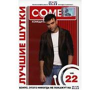 Comedy Club Best Jokes. Vol 22 [PAL]